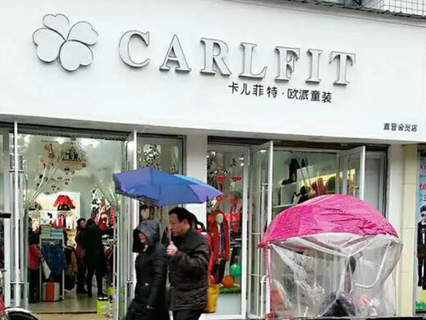 卡儿菲特童装店铺展示