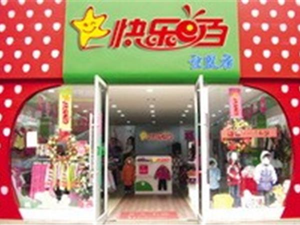 快乐E百童装店铺展示