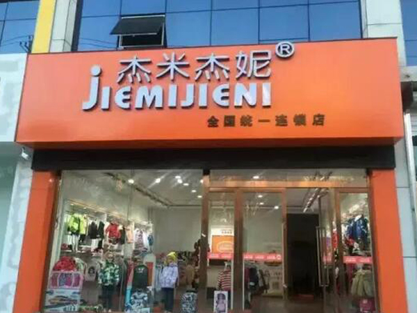 杰米杰妮童装店铺展示