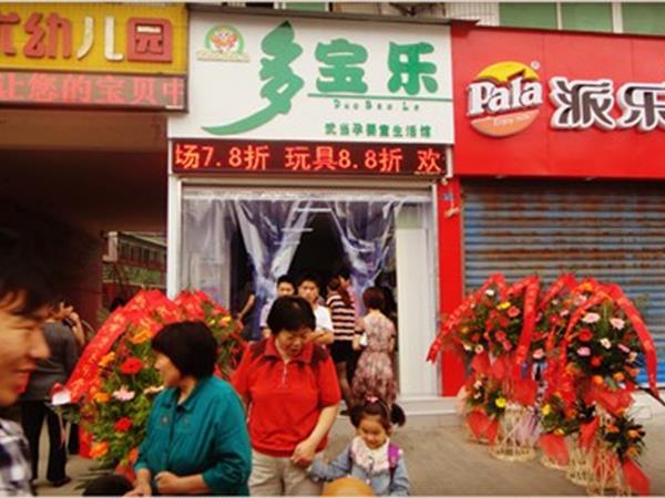 多宝乐童装店铺展示