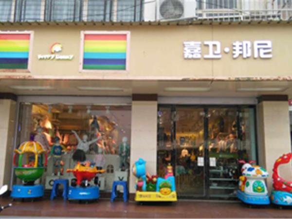 嘉卫邦尼童装店铺展示