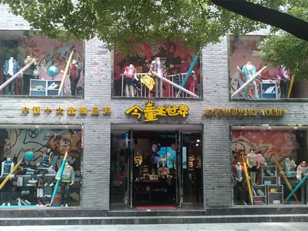 今童王童装店铺展示