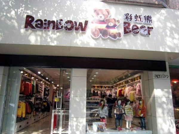 彩虹熊童装店铺展示