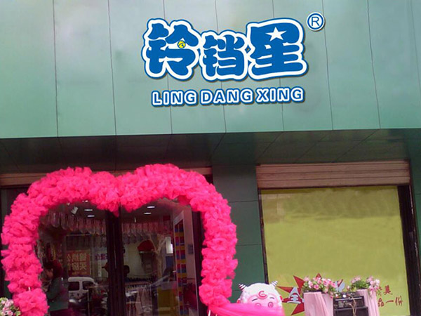 铃铛星童装店铺展示