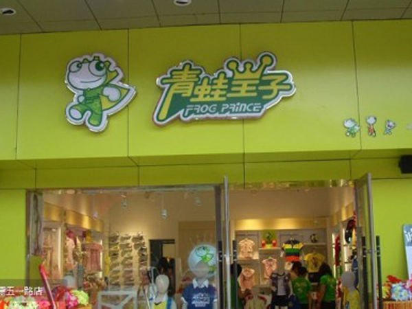 青蛙皇子童装店铺展示