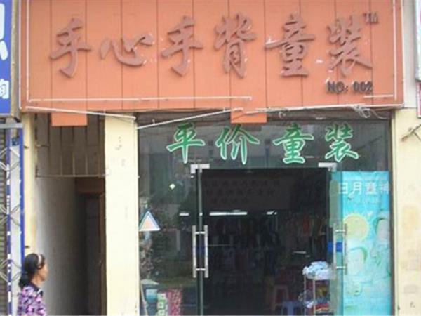 手心手背童装店铺展示