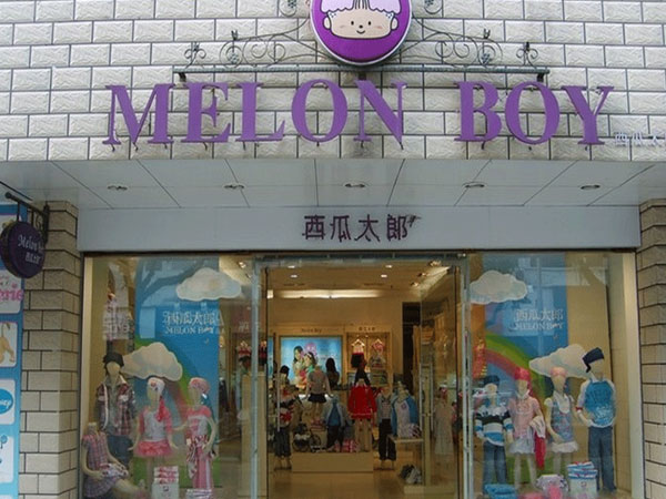 西瓜太郎童装店铺展示