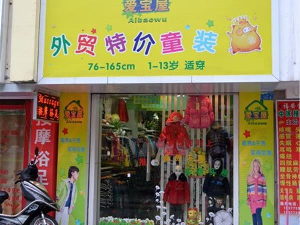 爱宝屋童装店铺展示