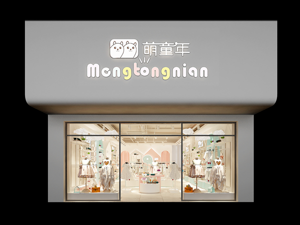 萌童年童装店铺展示