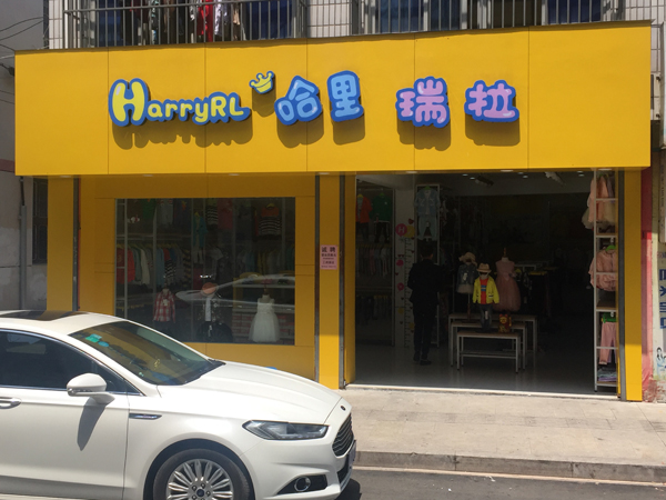 哈里瑞拉童装店铺展示