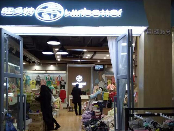 旺贝特童装店铺展示