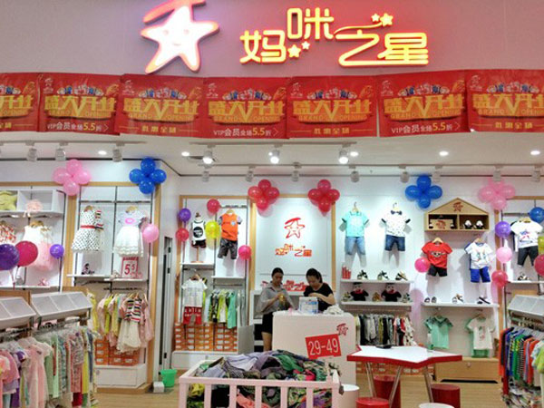 妈咪之星童装店铺展示