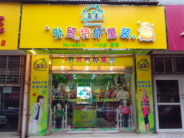 爱宝屋童装店铺展示
