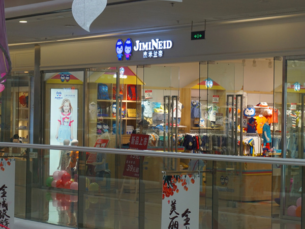 杰米兰帝童装店铺展示