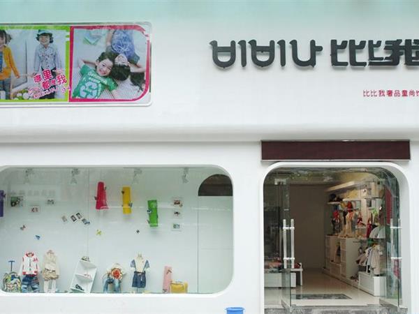 比比我童装店铺展示
