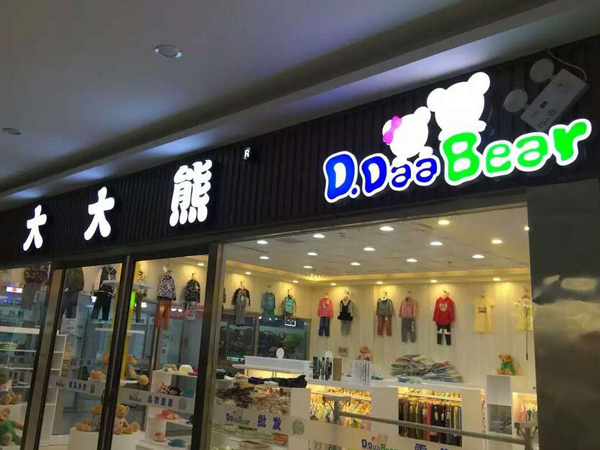 大大熊童装店铺展示