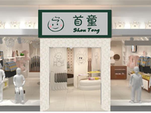 首童童装店铺展示