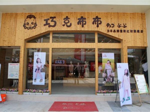 巧克布布童装店铺展示