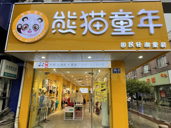 熊猫童年童装店铺展示