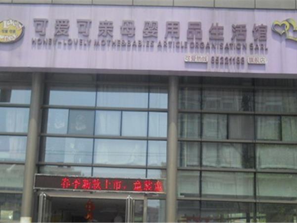 可爱可亲童装店铺展示