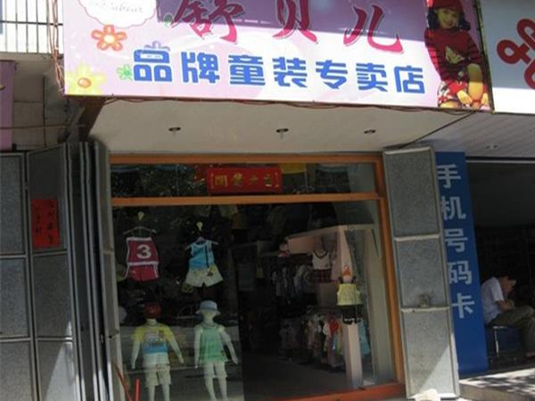 舒贝儿童装店铺展示