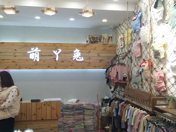 萌丫兔童装店铺展示