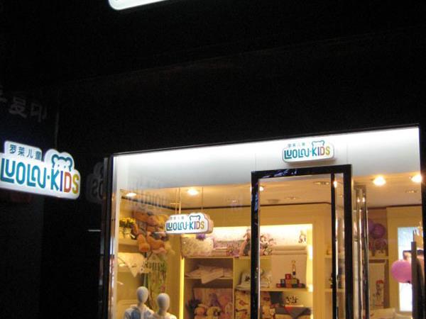 罗莱儿童童装店铺展示