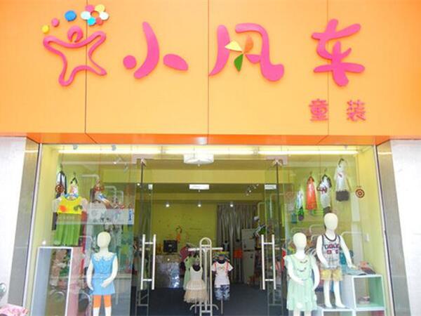 小风车童装店铺展示