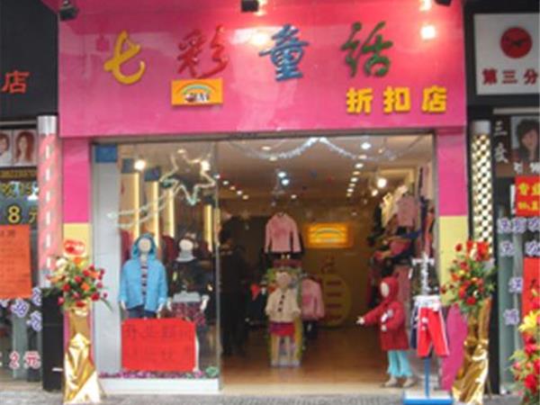 七彩童话童装店铺展示