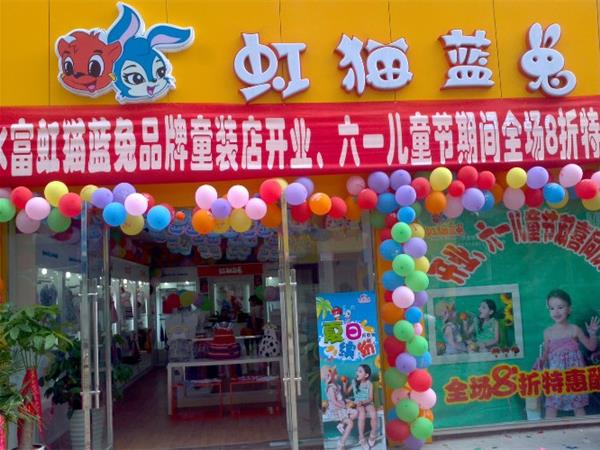 虹猫蓝兔童装店铺展示