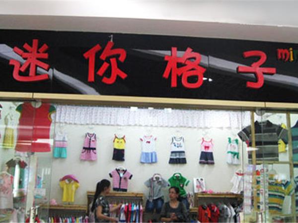 迷你格子童装店铺展示