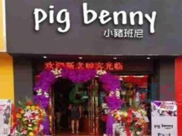 小猪班尼童装店铺展示