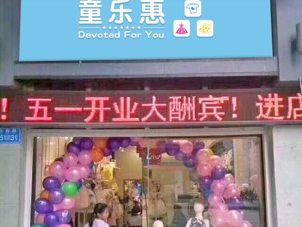 童乐惠童装店铺展示