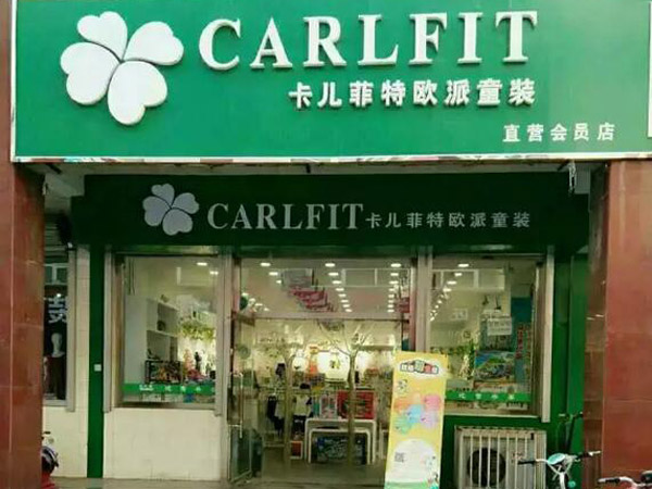 卡儿菲特童装店铺展示