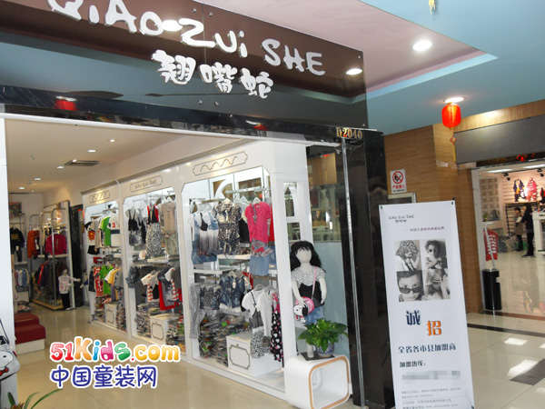 翘嘴蛇童装店铺展示