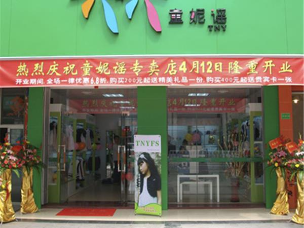 童妮谣童装店铺展示