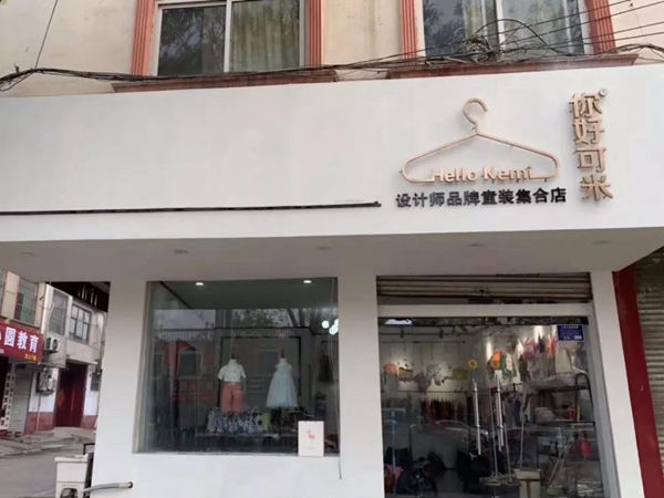 你好·凯米童装店铺展示