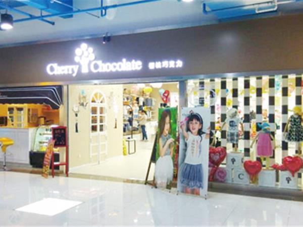 樱桃巧克力童装店铺展示