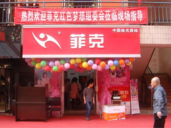 菲克童装店铺展示