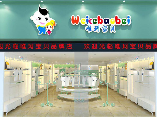 唯珂萌童装店铺展示