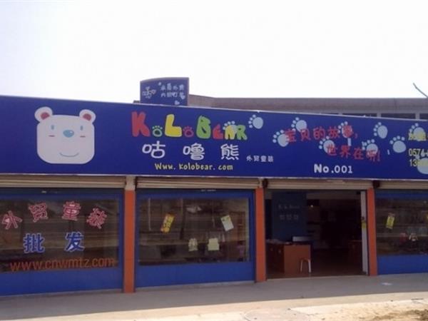 咕噜熊童装店铺展示