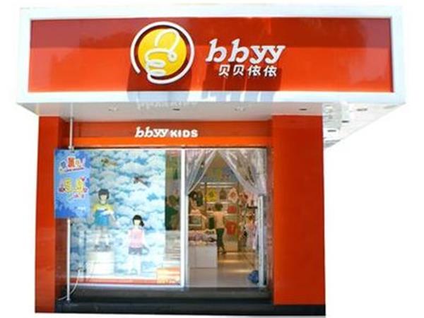 贝贝依依童装店铺展示