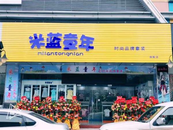 米蓝童年童装店铺展示