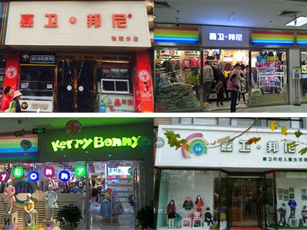 嘉卫邦尼童装店铺展示