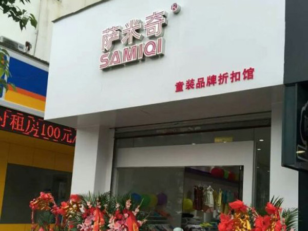 萨米奇童装店铺展示