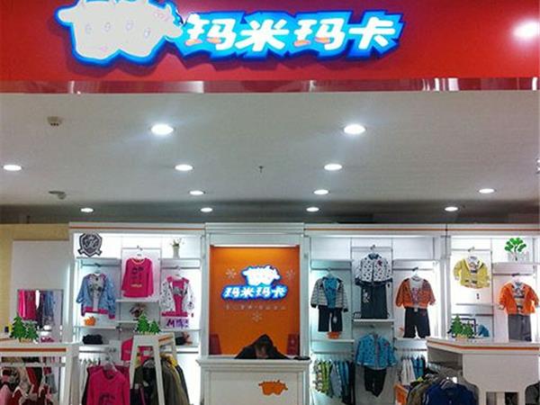 玛米玛卡童装店铺展示