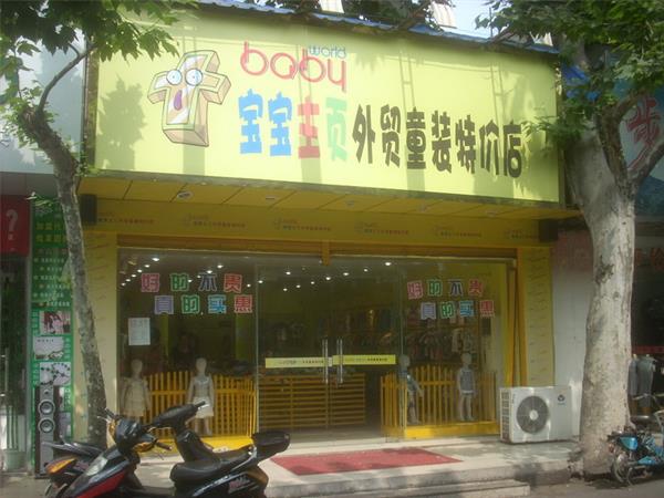 宝宝主页童装店铺展示