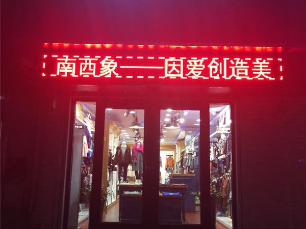 南西象童装店铺展示