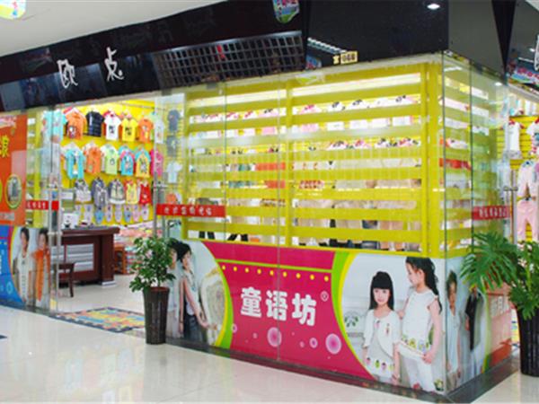 童语坊童装店铺展示