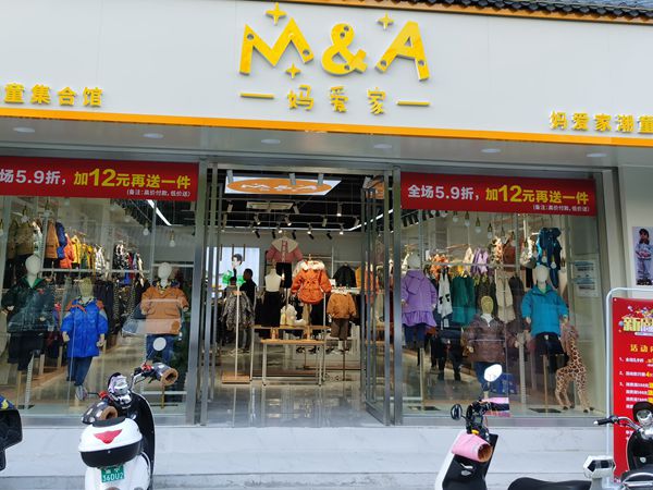 妈爱家童品童装店铺展示